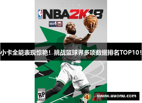 小卡全能表现惊艳！挑战篮球界多项数据排名TOP10！