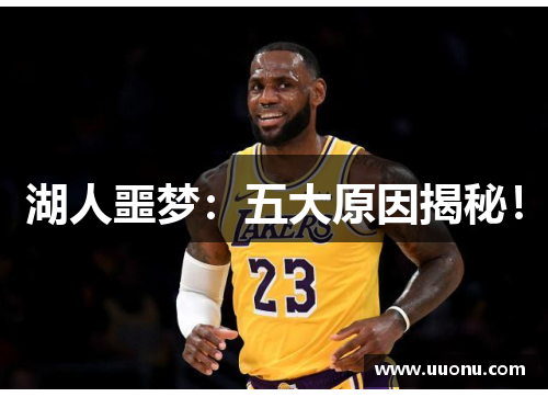 湖人噩梦：五大原因揭秘！