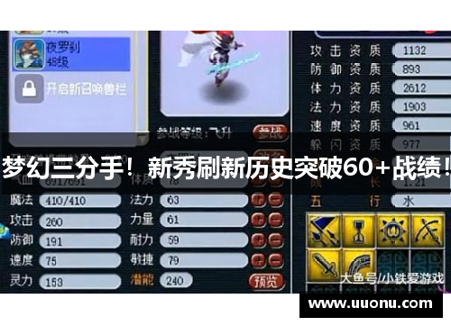 梦幻三分手！新秀刷新历史突破60+战绩！